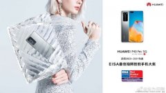 华为P40 Pro荣获EISA最佳拍照智能手机奖